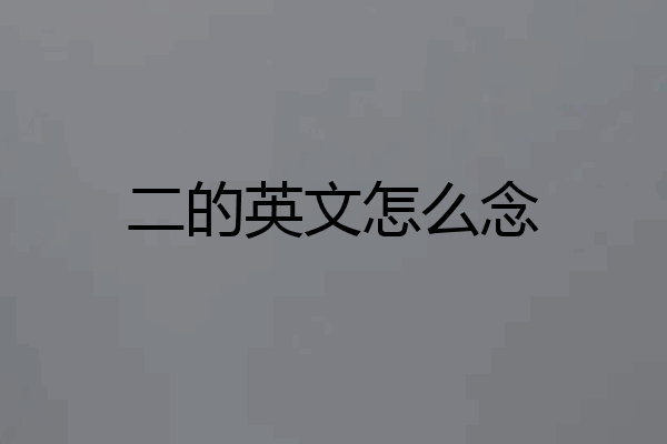 二的英文怎么念