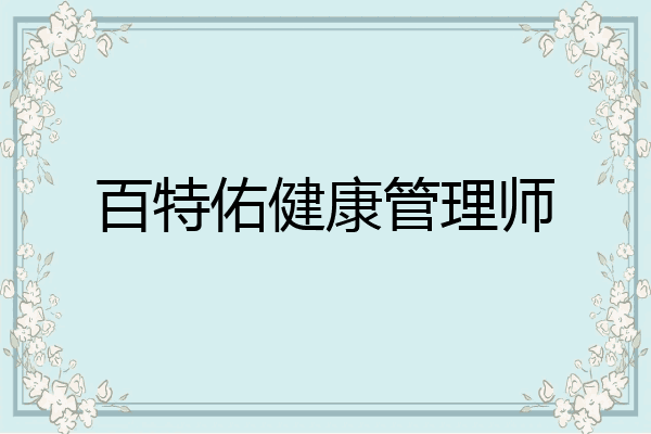 百特佑健康管理师