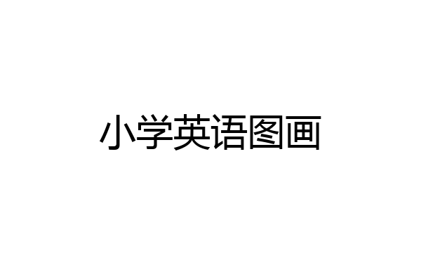 小学英语图画