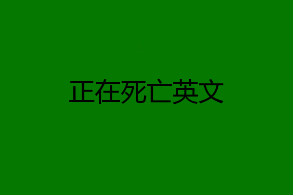 正在死亡英文