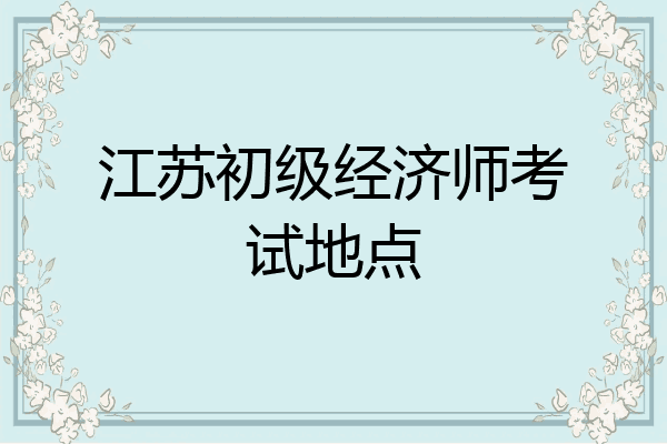 江苏初级经济师考试地点