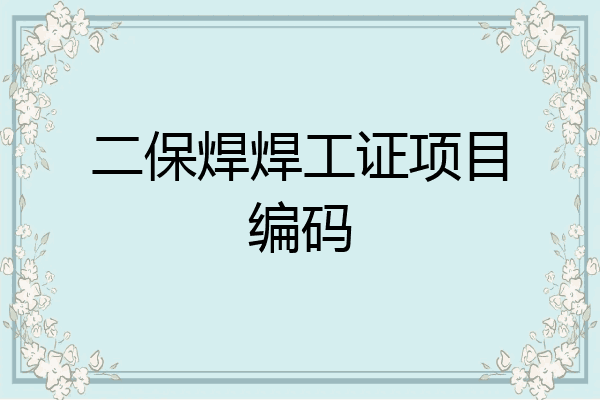 二保焊焊工证项目编码