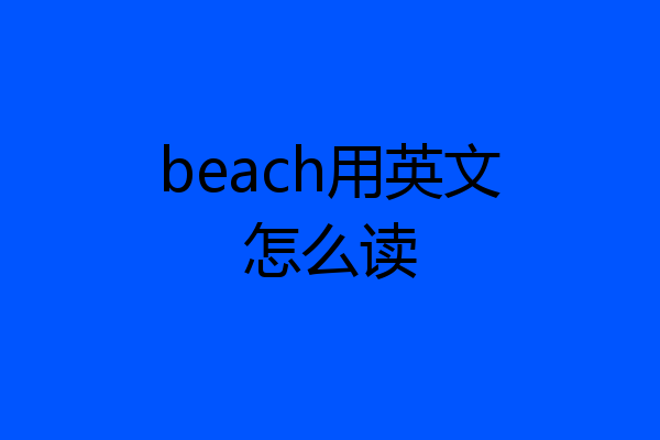 beach用英文怎么读