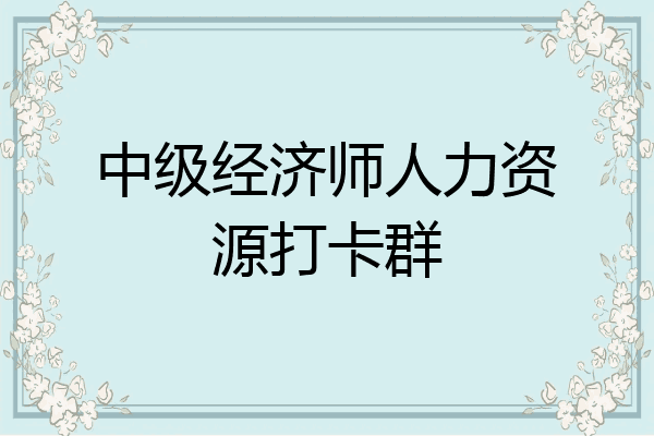 中级经济师人力资源打卡群