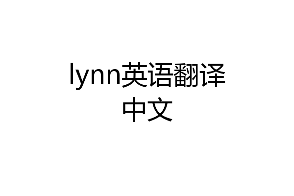 lynn英语翻译中文