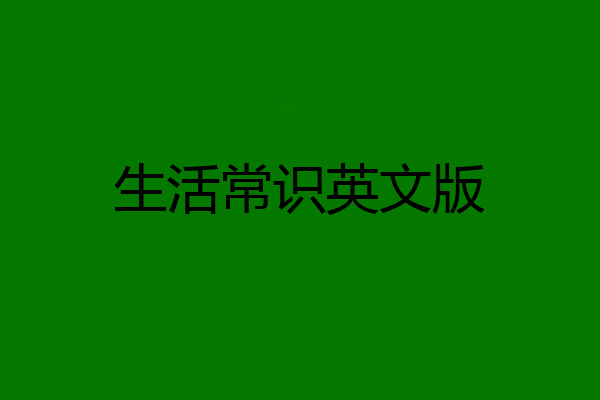 生活常识英文版