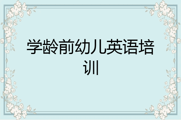 学龄前幼儿英语培训