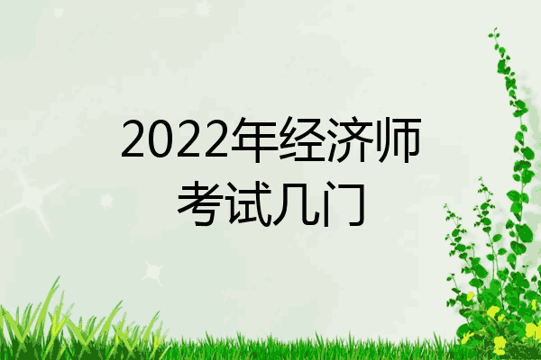 2022年经济师考试几门
