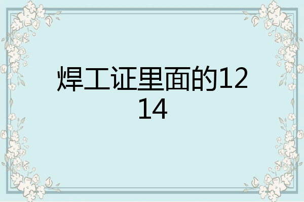 焊工证里面的1214