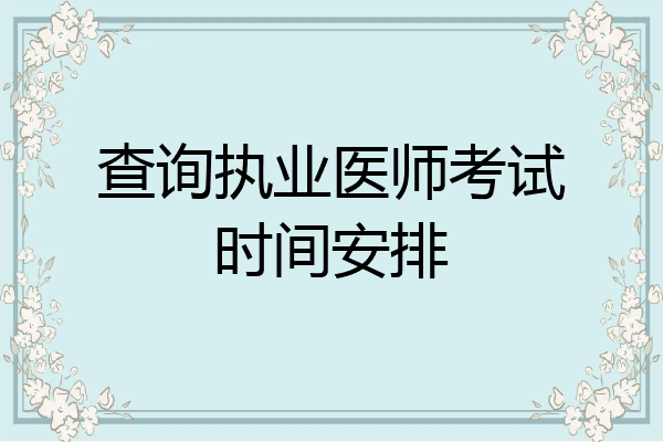 查询执业医师考试时间安排