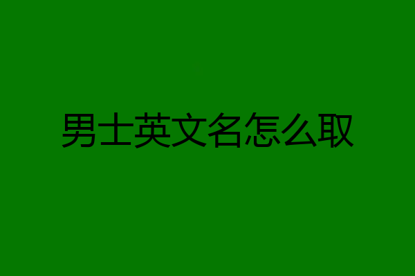 男士英文名怎么取
