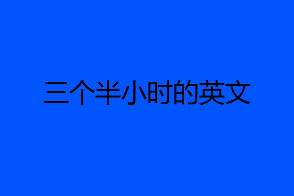 三个半小时的英文