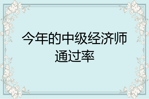 今年的中级经济师通过率