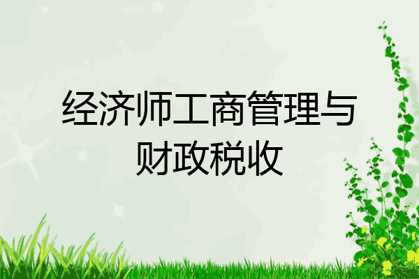 经济师工商管理与财政税收