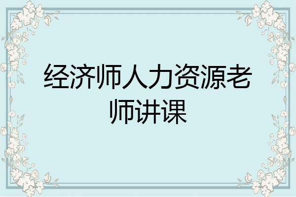 经济师人力资源老师讲课