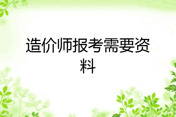 造价师报考需要资料