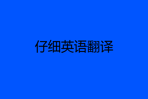 仔细英语翻译