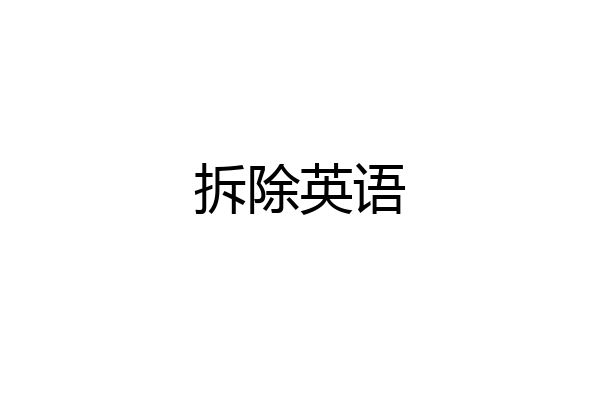 拆除英语