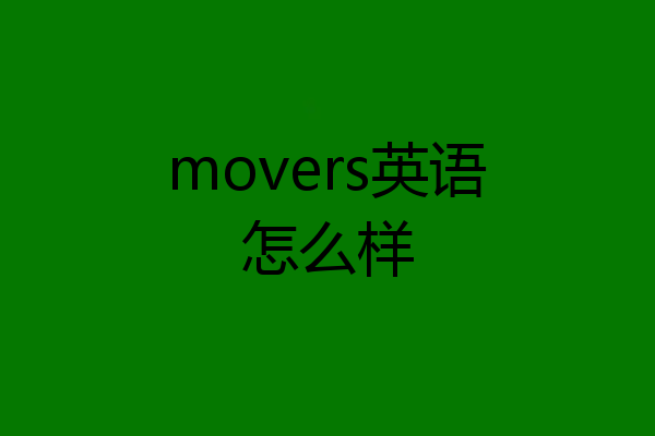 movers英语怎么样