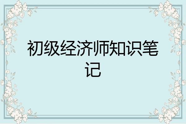 初级经济师知识笔记