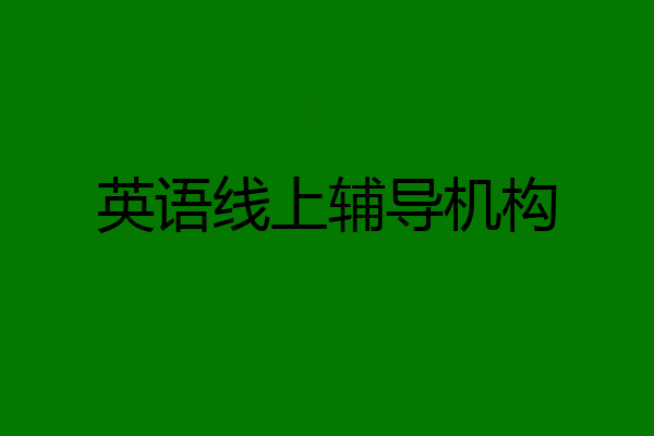 英语线上辅导机构