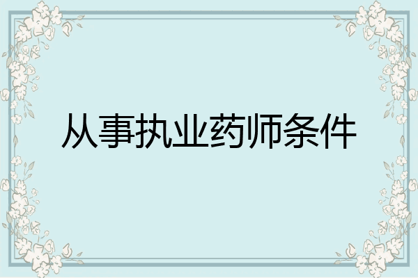从事执业药师条件