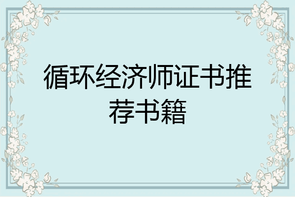 循环经济师证书推荐书籍