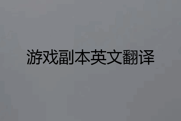 游戏副本英文翻译