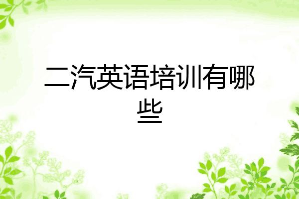 二汽英语培训有哪些