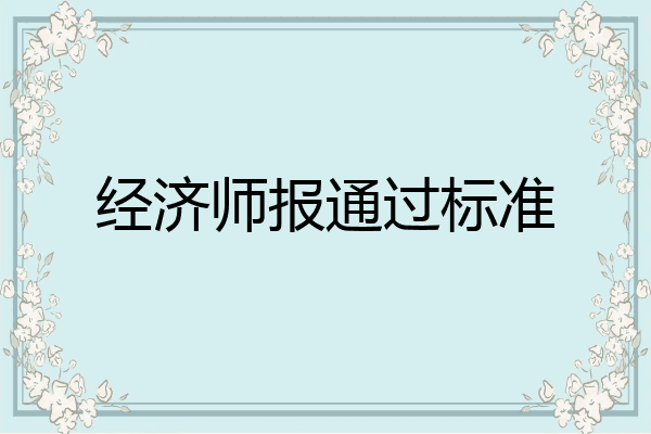 经济师报通过标准
