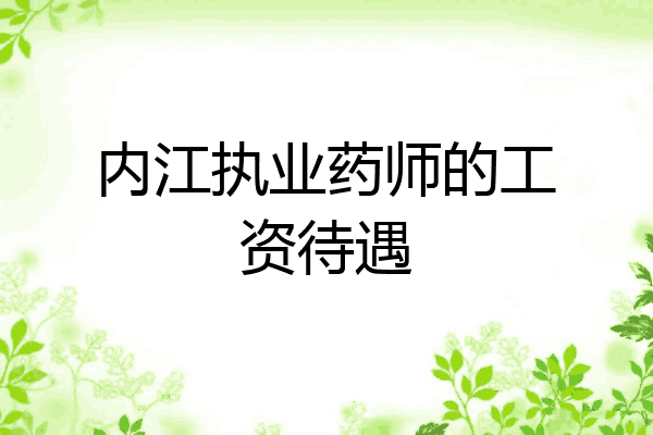 内江执业药师的工资待遇