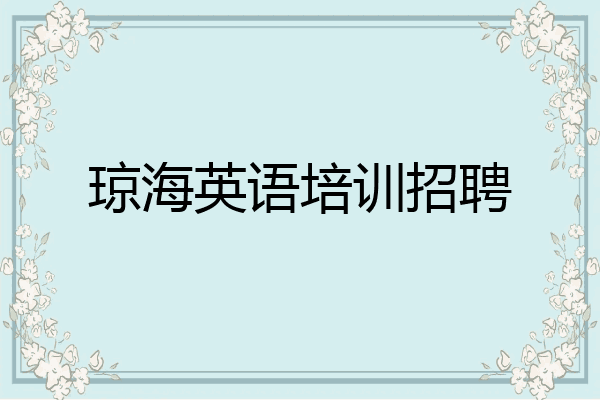 琼海英语培训招聘