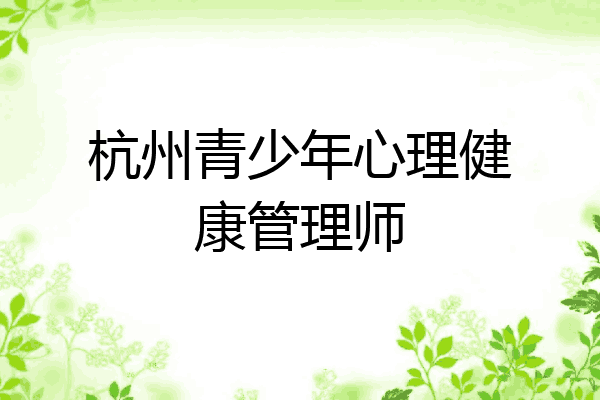 杭州青少年心理健康管理师