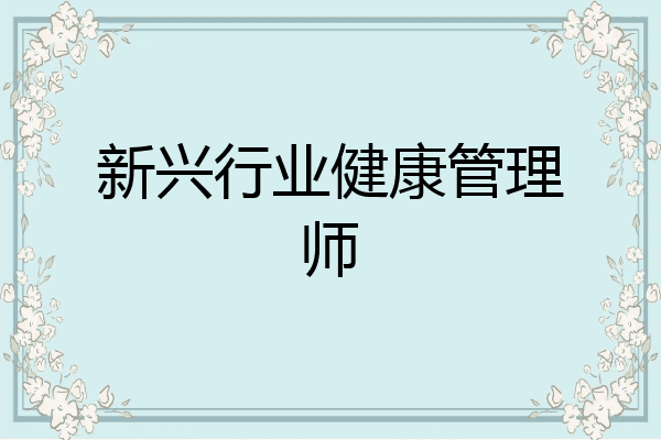 新兴行业健康管理师