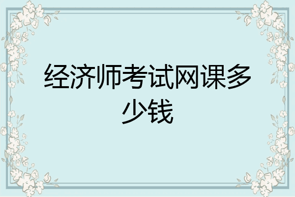 经济师考试网课多少钱