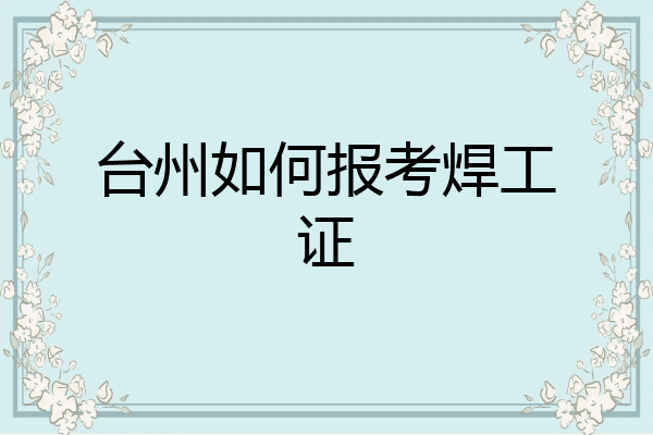 台州如何报考焊工证