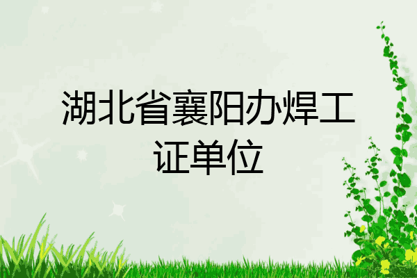 湖北省襄阳办焊工证单位