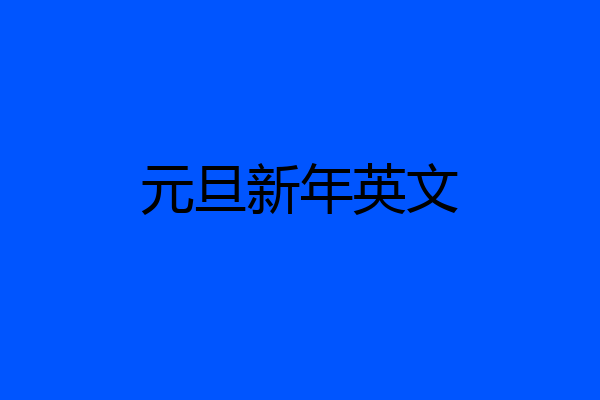 元旦新年英文