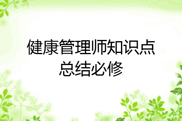 健康管理师知识点总结必修
