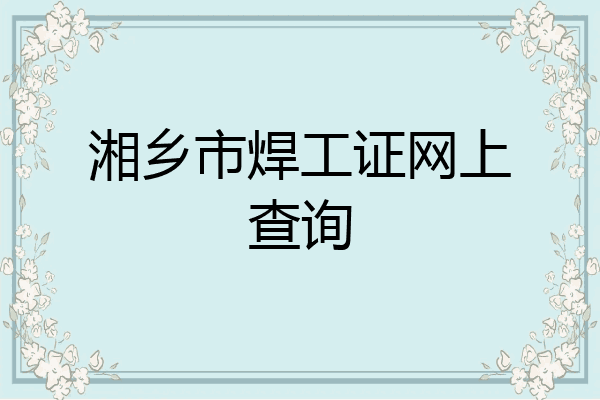 湘乡市焊工证网上查询
