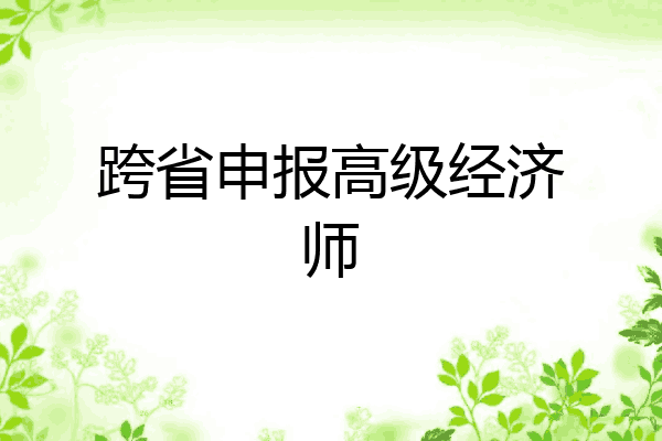 跨省申报高级经济师