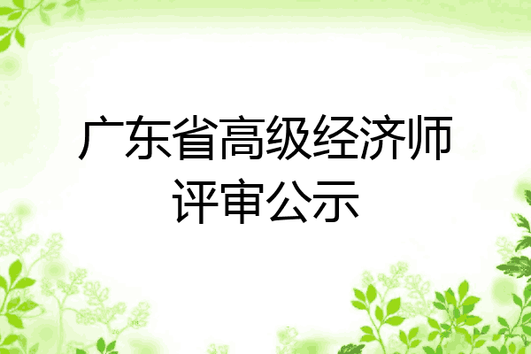 广东省高级经济师评审公示