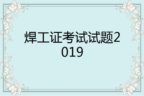 焊工证考试试题2019