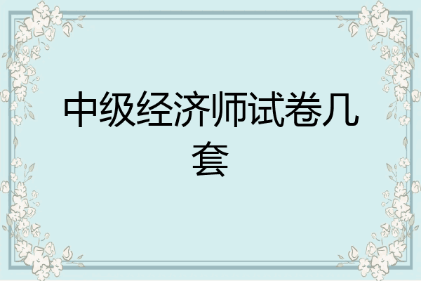 中级经济师试卷几套