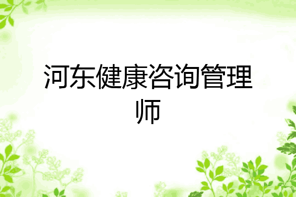 河东健康咨询管理师