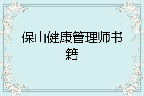 保山健康管理师书籍