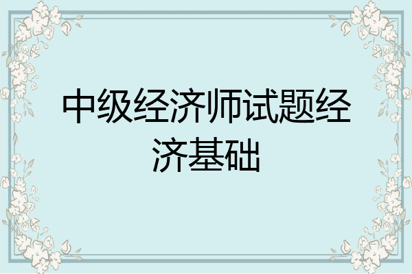 中级经济师试题经济基础