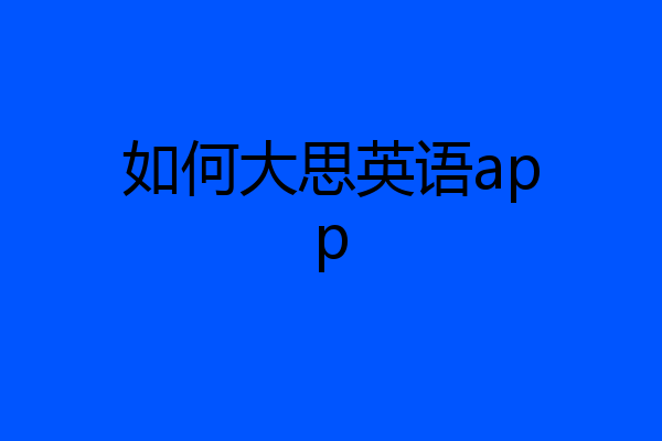 如何大思英语app