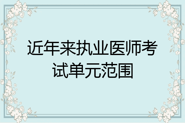 近年来执业医师考试单元范围
