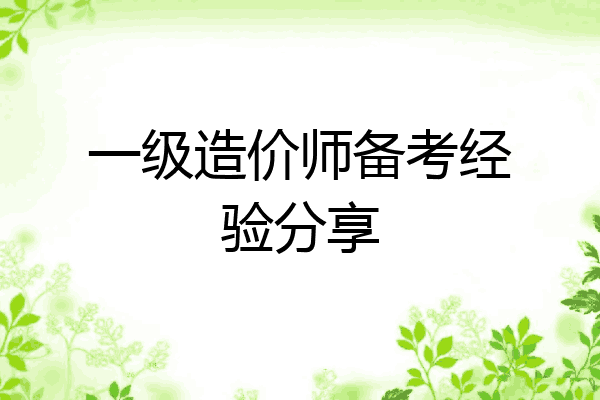 一级造价师备考经验分享